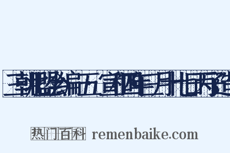 三朝北盟会编·五·宣和四年三月十七日丙子造句是什么意思的图片